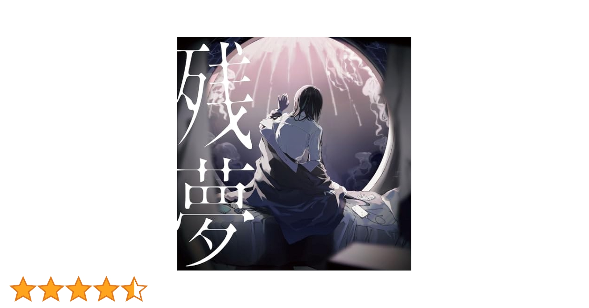 Amazon.co.jp: 残夢 (通常盤/初回プレス) - Ado: ミュージック